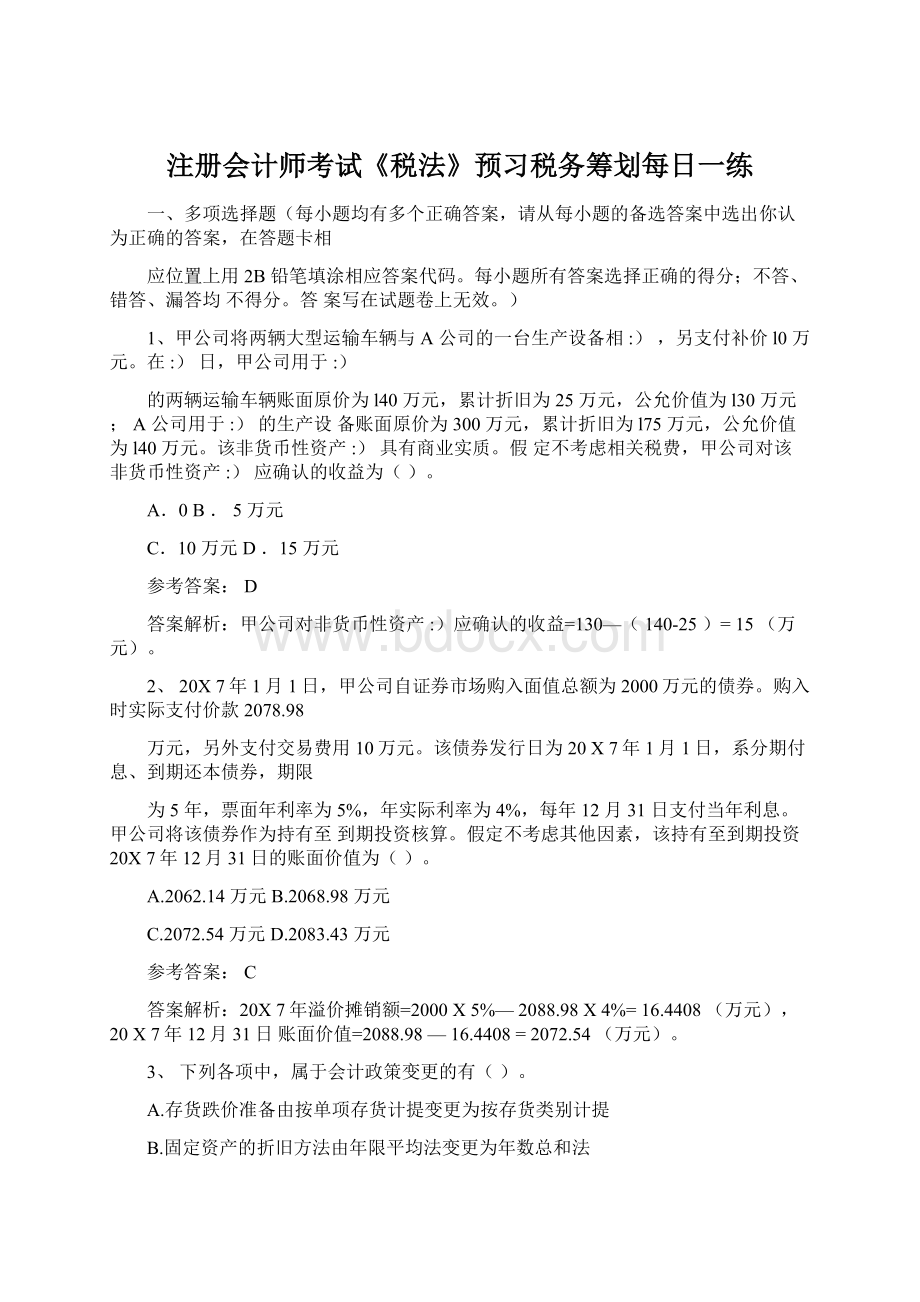 注册会计师考试《税法》预习税务筹划每日一练Word文档下载推荐.docx_第1页