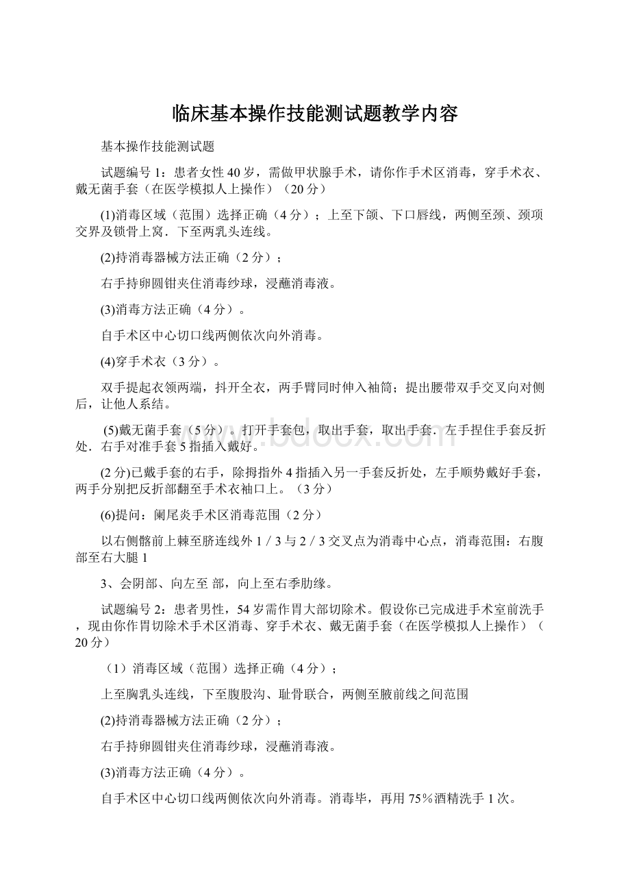 临床基本操作技能测试题教学内容.docx