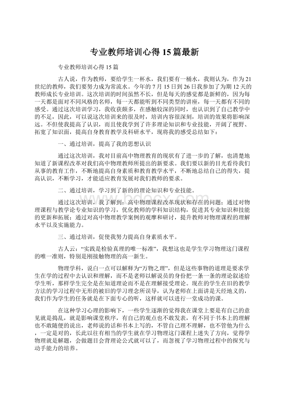 专业教师培训心得15篇最新.docx