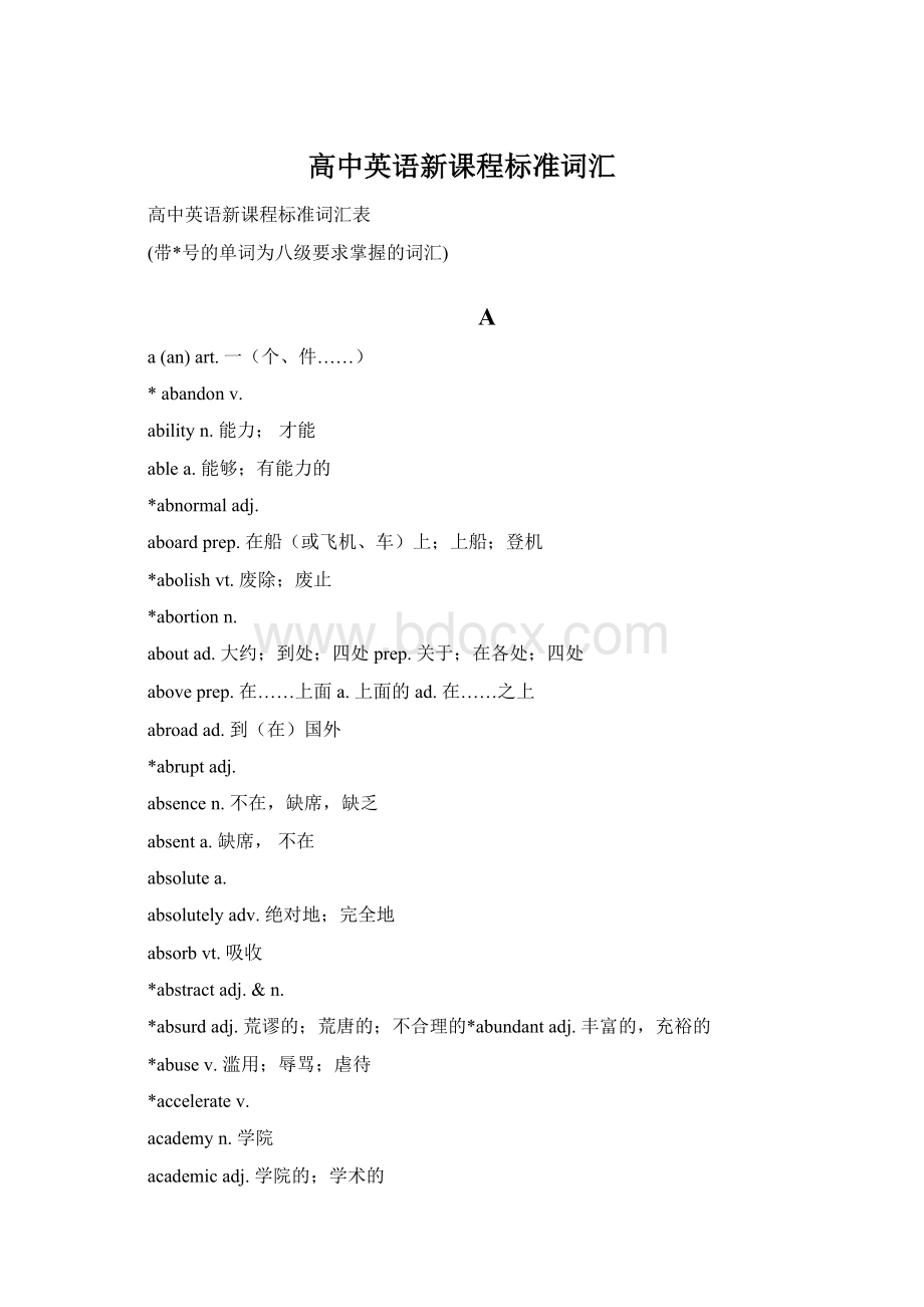 高中英语新课程标准词汇文档格式.docx