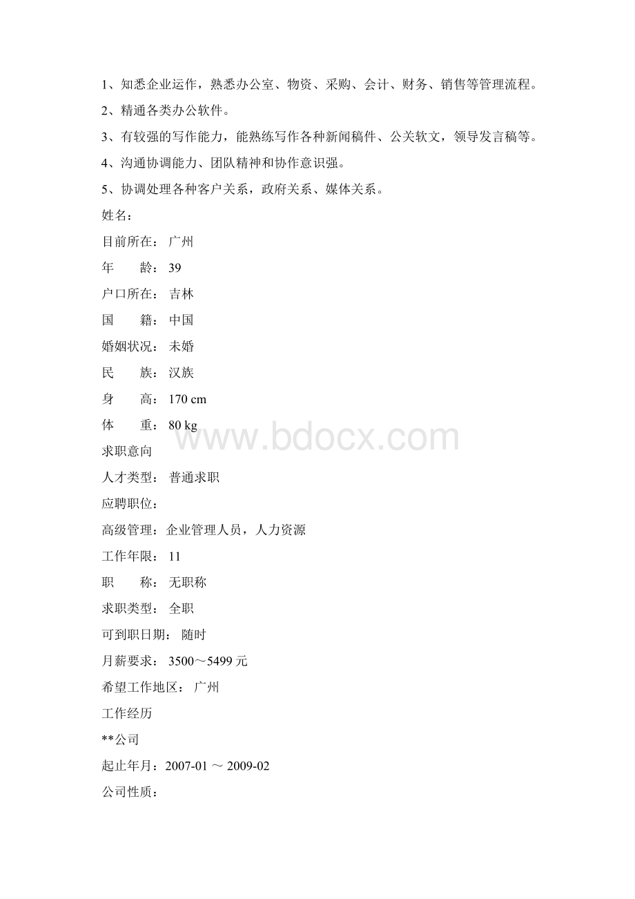 办公室主任简历范文 办公室主任工作简历.docx_第3页