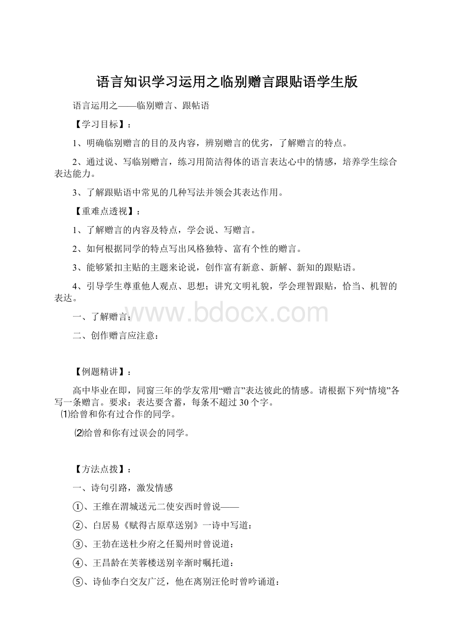 语言知识学习运用之临别赠言跟贴语学生版Word文档格式.docx