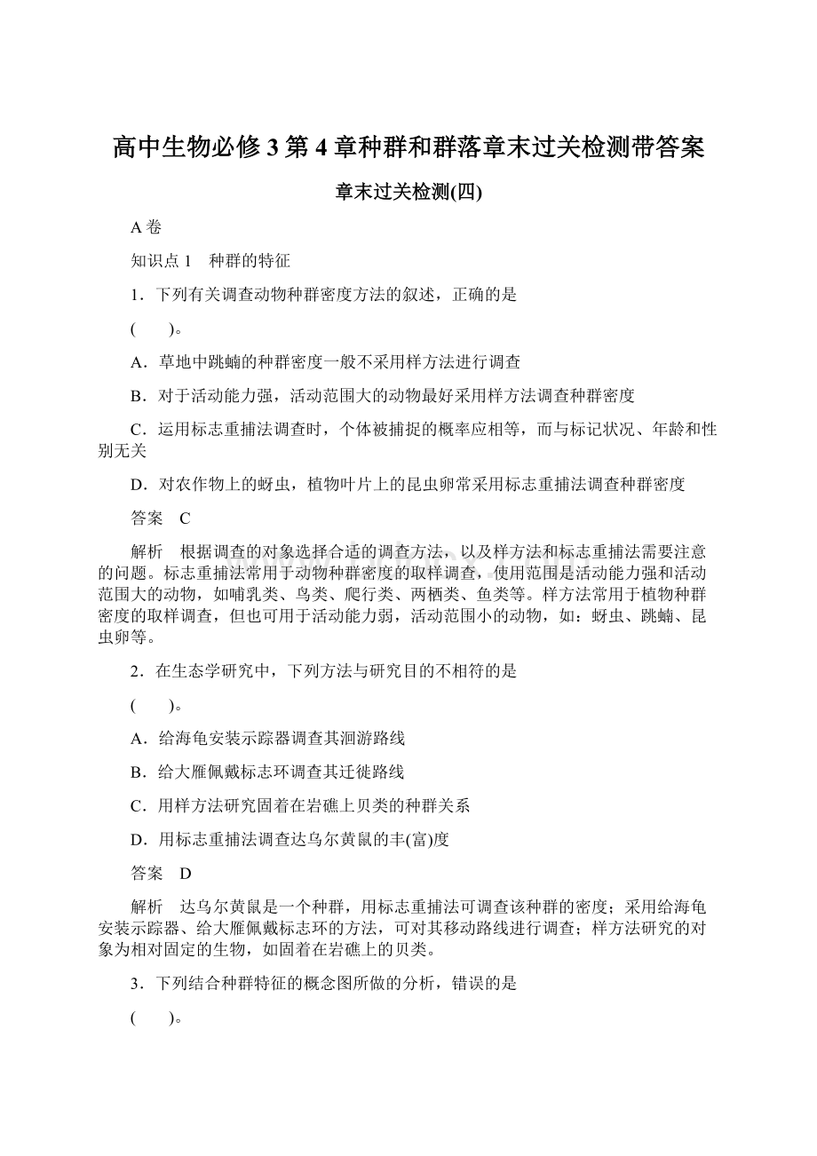 高中生物必修3第4章种群和群落章末过关检测带答案.docx