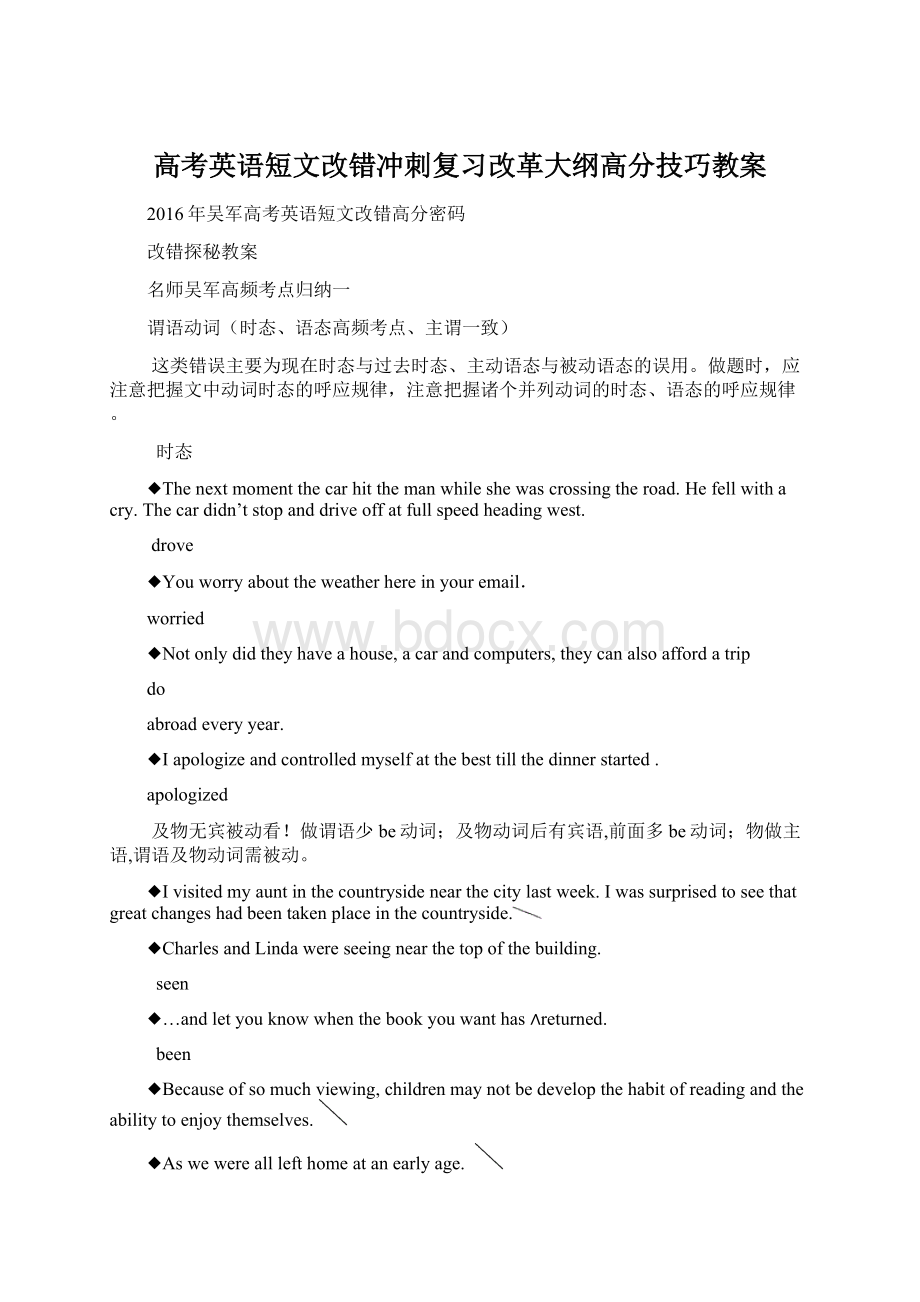 高考英语短文改错冲刺复习改革大纲高分技巧教案文档格式.docx_第1页