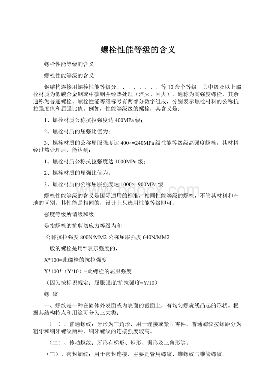 螺栓性能等级的含义Word文档下载推荐.docx_第1页