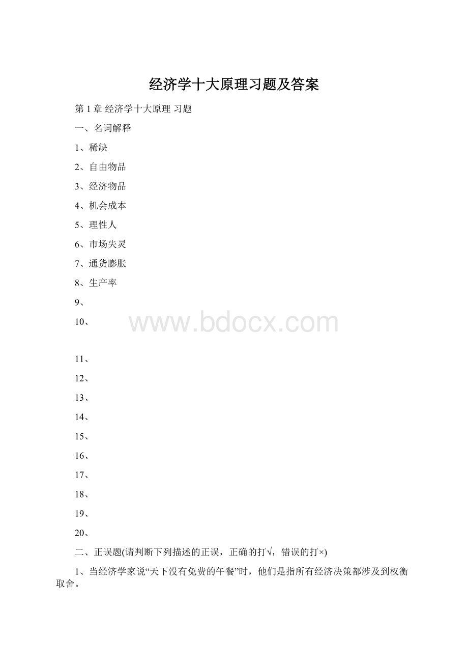 经济学十大原理习题及答案.docx