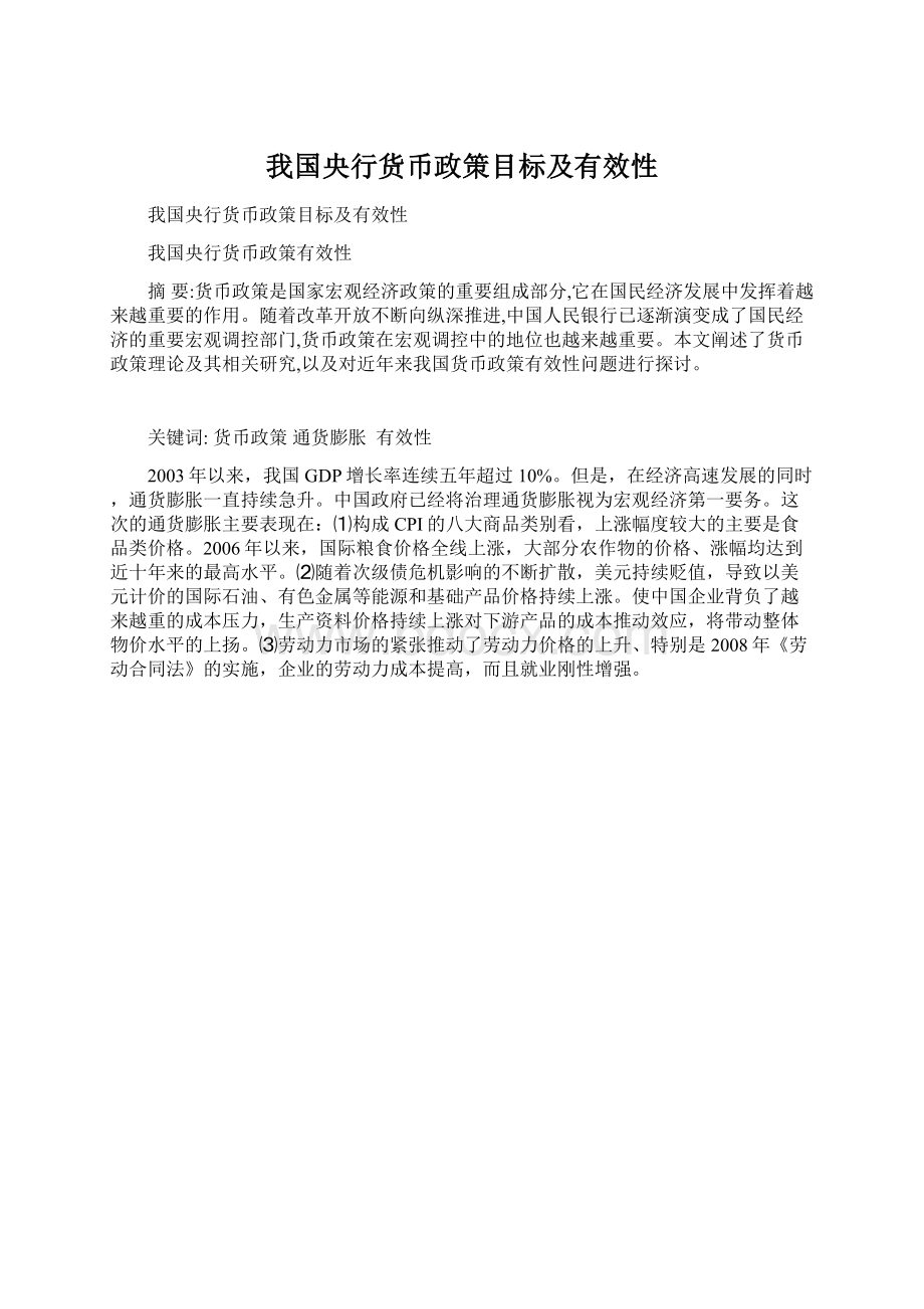 我国央行货币政策目标及有效性Word文件下载.docx_第1页