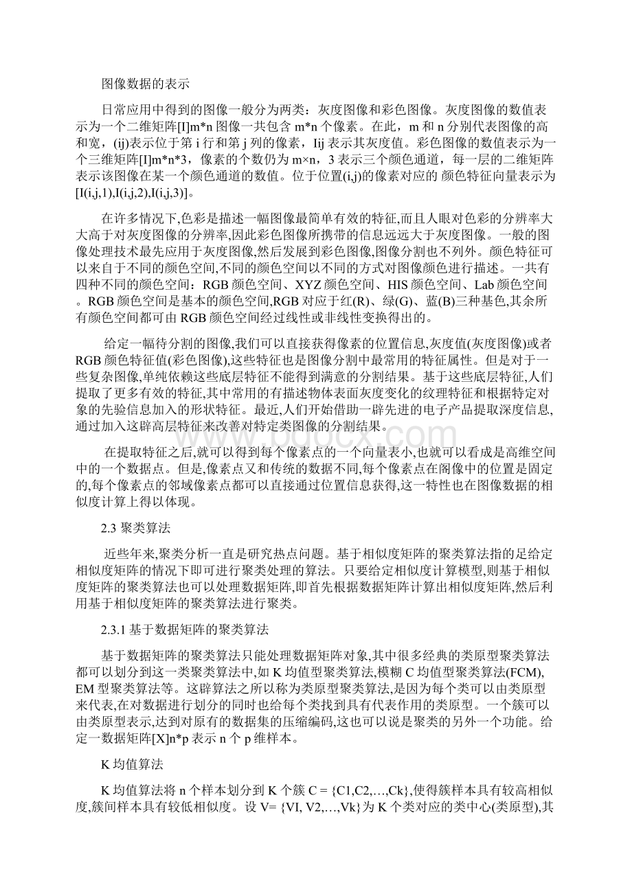 聚类分析及其在图像处理上的应用.docx_第3页