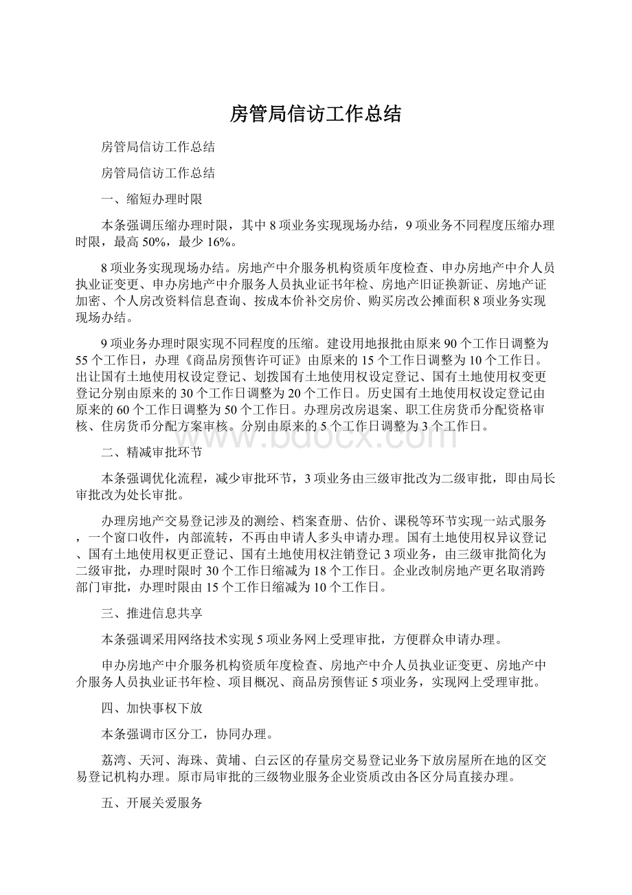 房管局信访工作总结Word文档下载推荐.docx