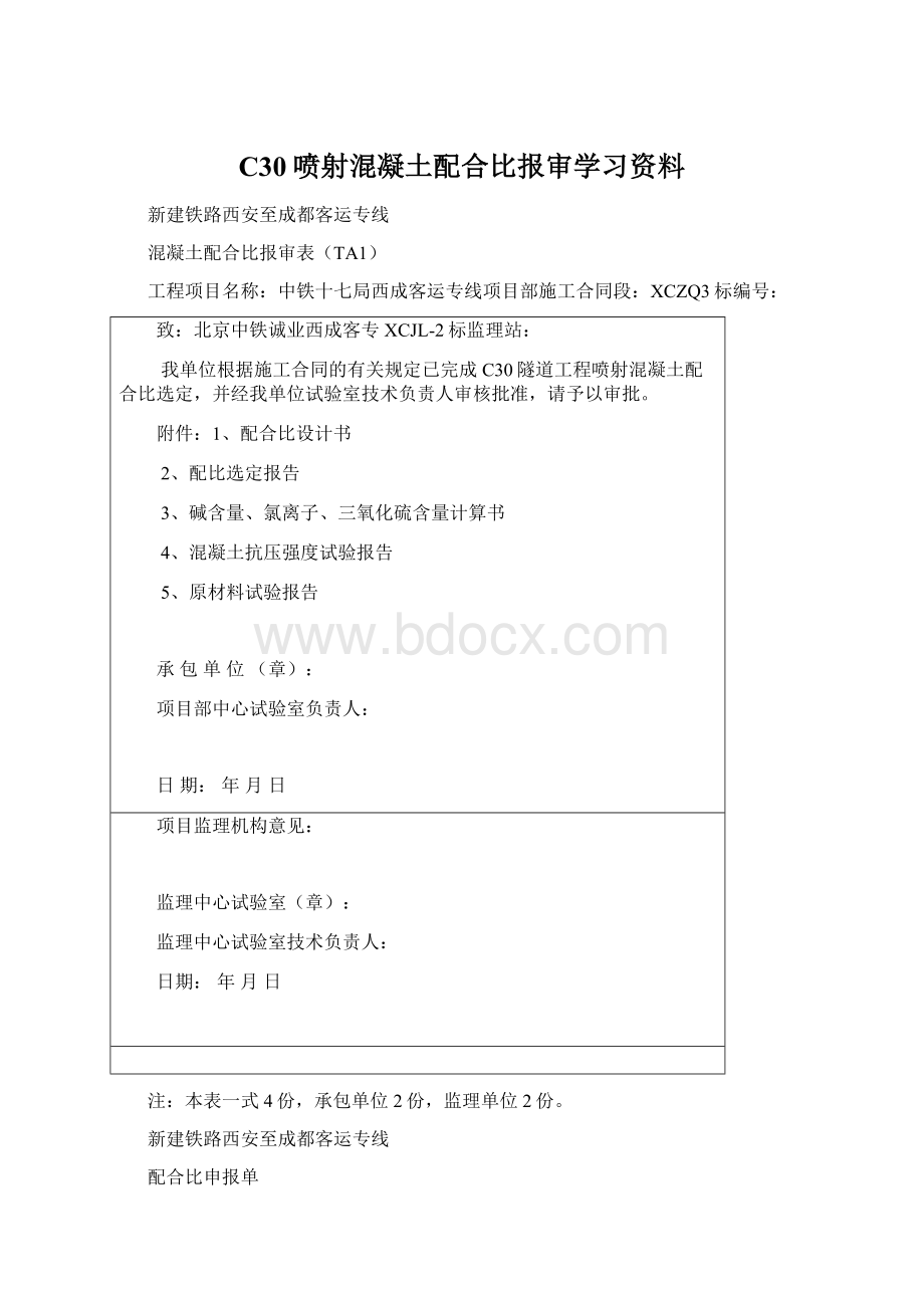 C30喷射混凝土配合比报审学习资料Word文档下载推荐.docx