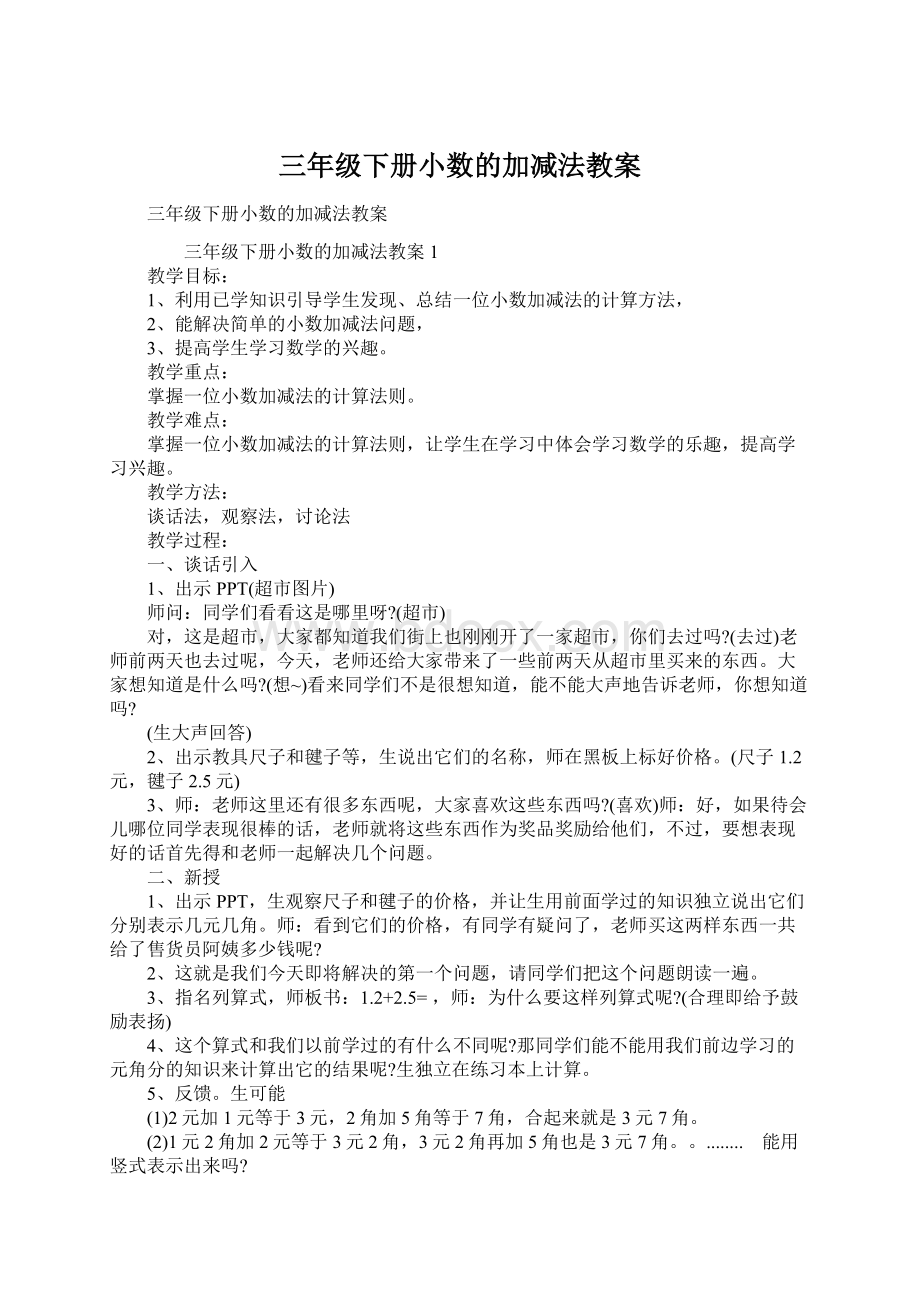 三年级下册小数的加减法教案.docx