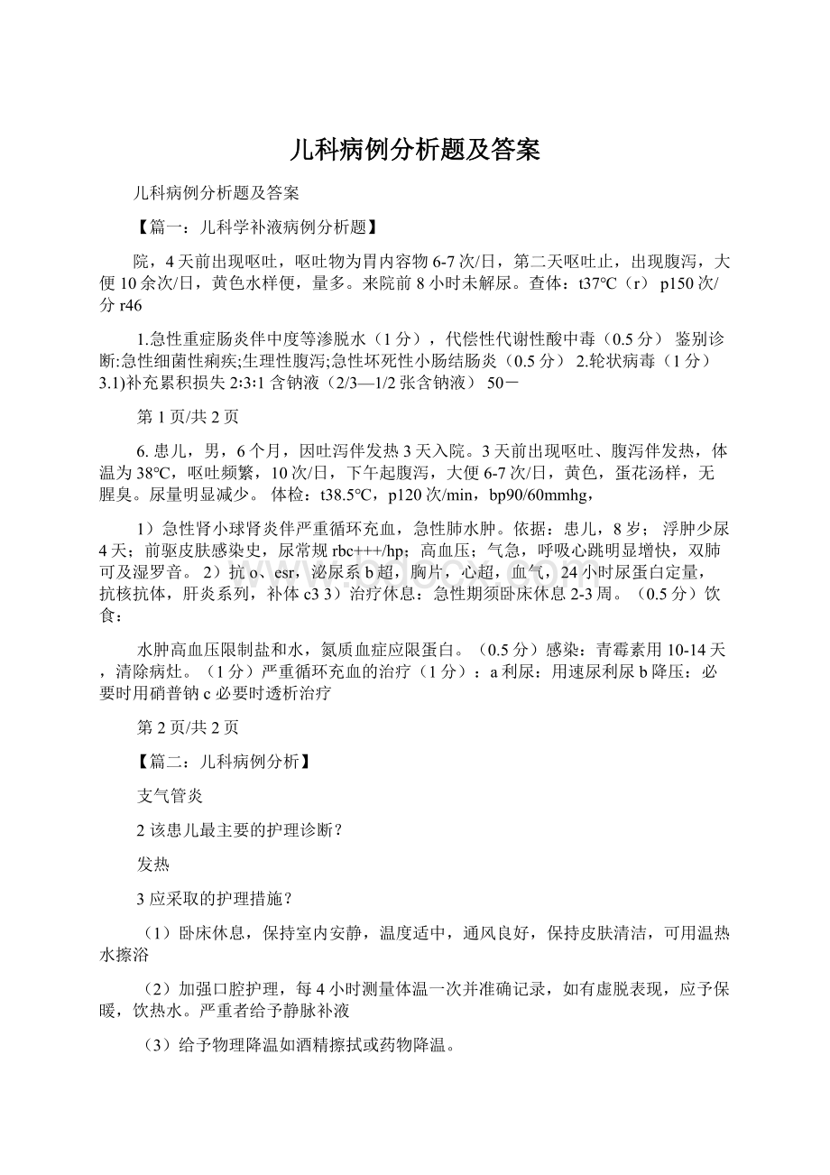 儿科病例分析题及答案Word下载.docx