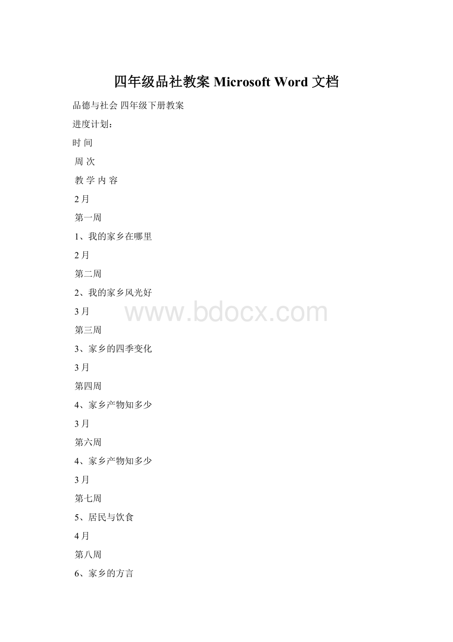 四年级品社教案Microsoft Word 文档Word格式.docx_第1页
