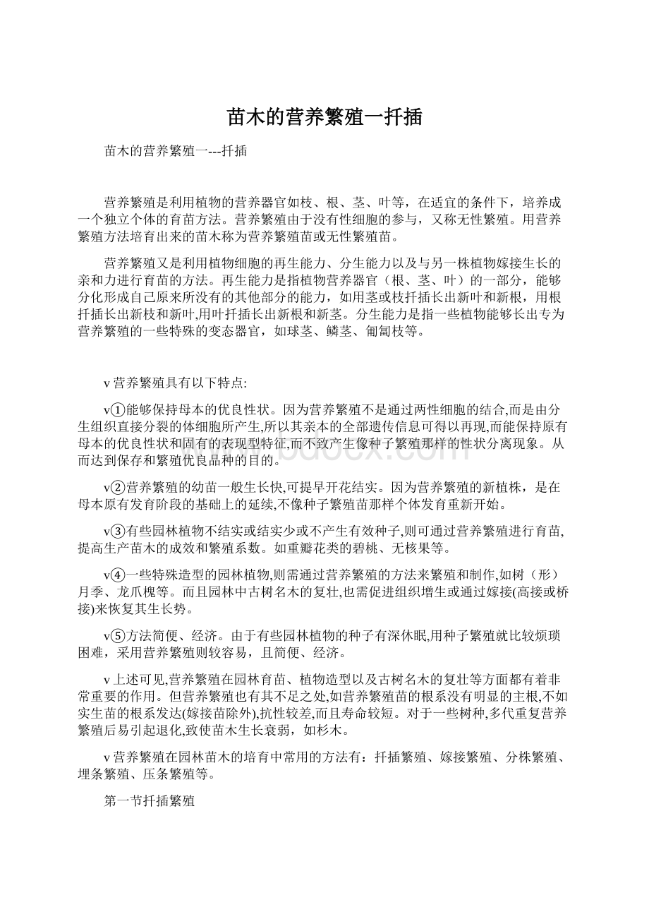 苗木的营养繁殖一扦插.docx