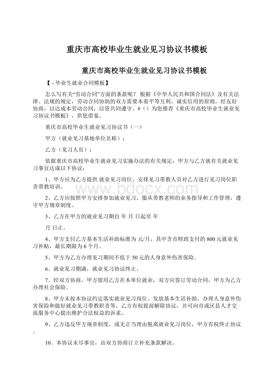 重庆市高校毕业生就业见习协议书模板Word文档格式.docx_第1页