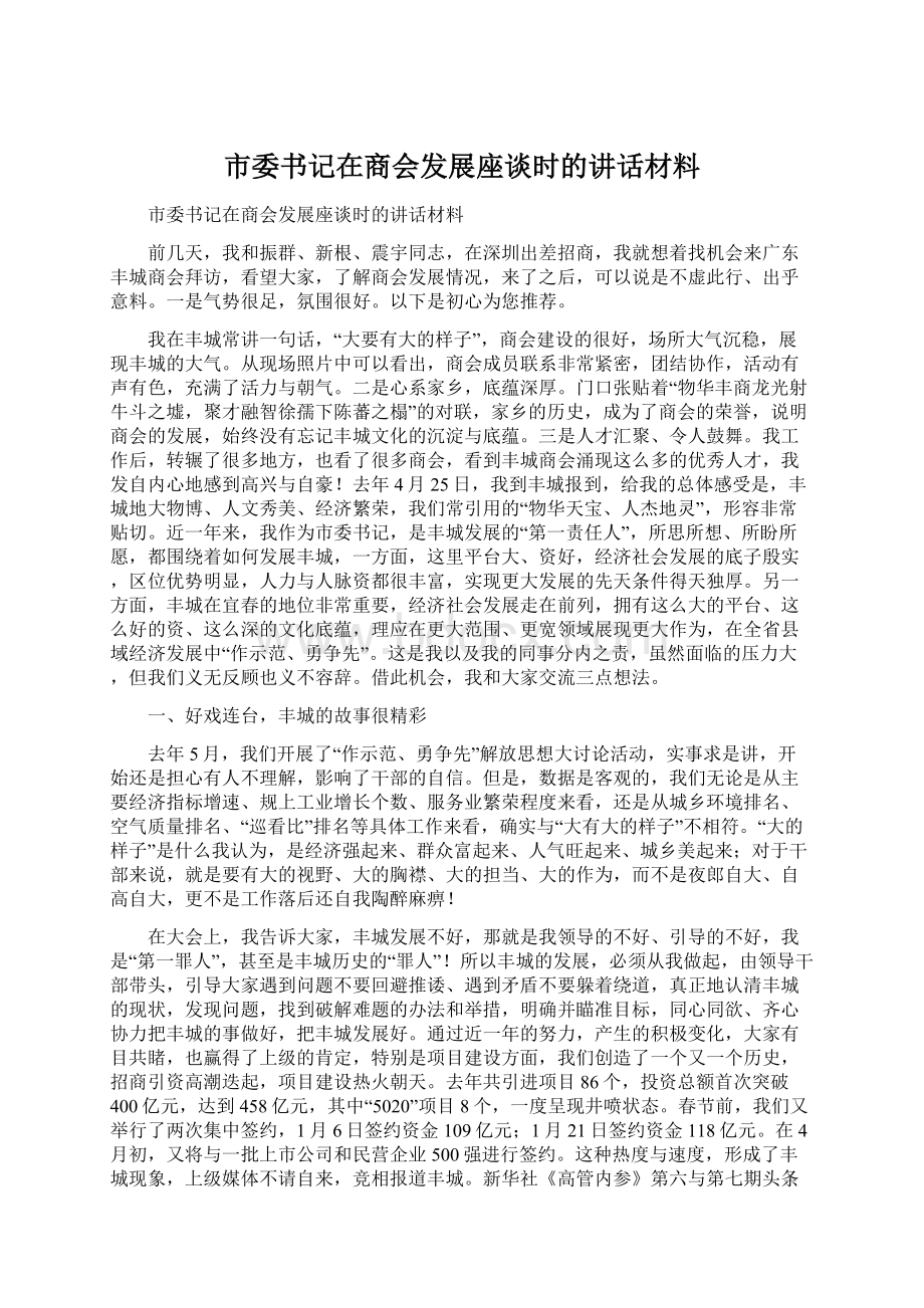 市委书记在商会发展座谈时的讲话材料Word下载.docx_第1页