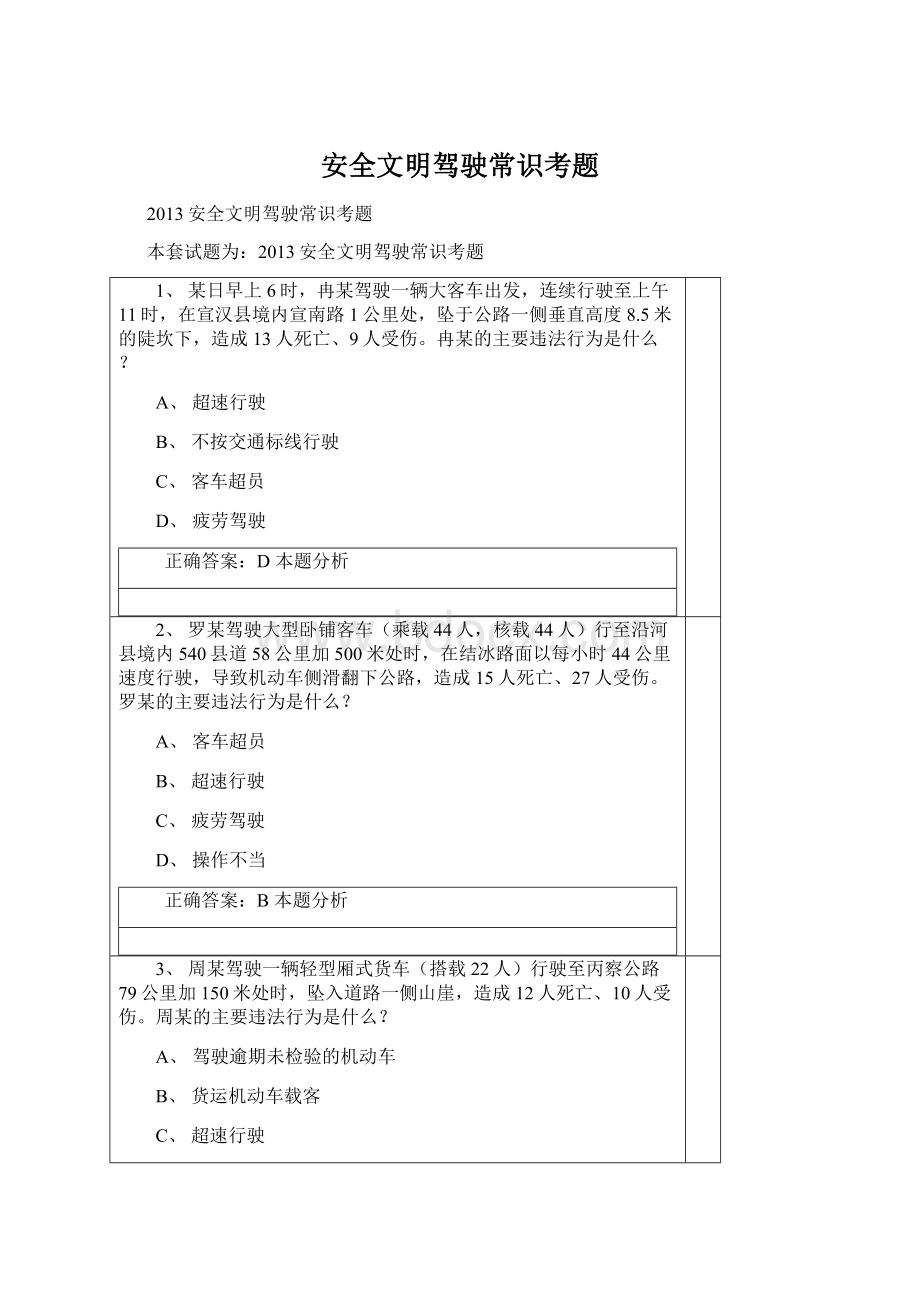 安全文明驾驶常识考题.docx