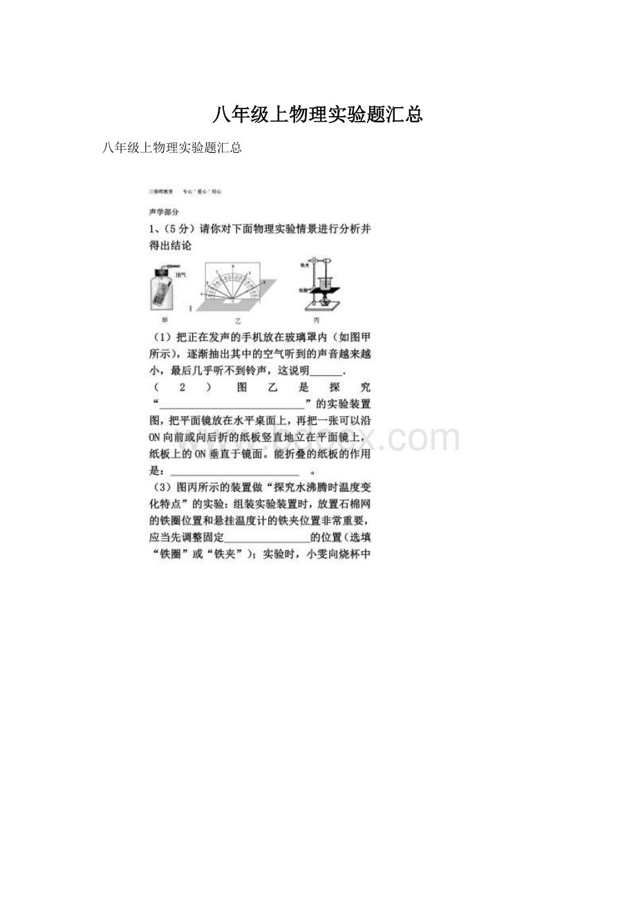 八年级上物理实验题汇总.docx_第1页