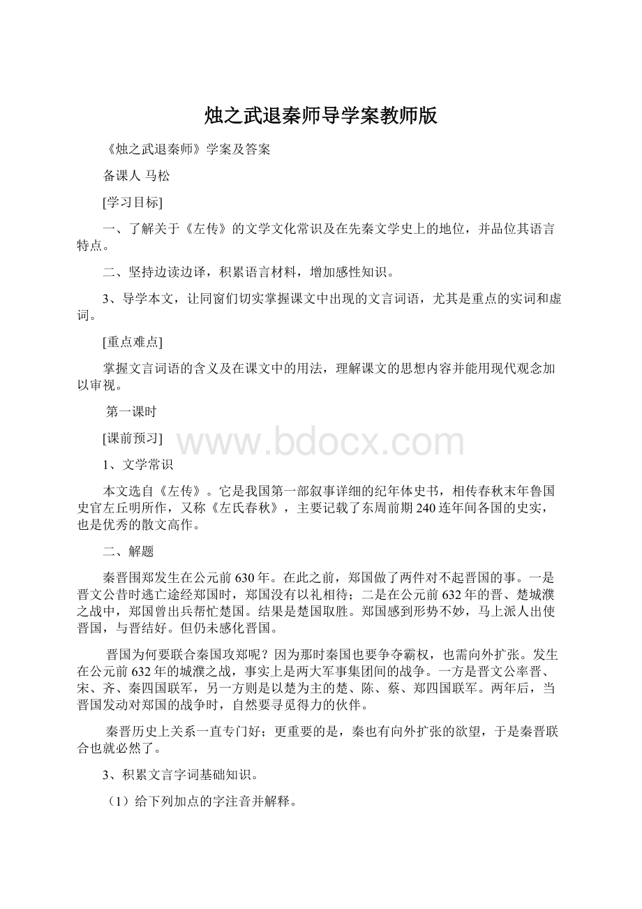 烛之武退秦师导学案教师版Word文档下载推荐.docx