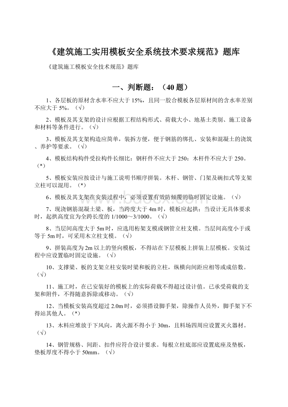 《建筑施工实用模板安全系统技术要求规范》题库.docx_第1页