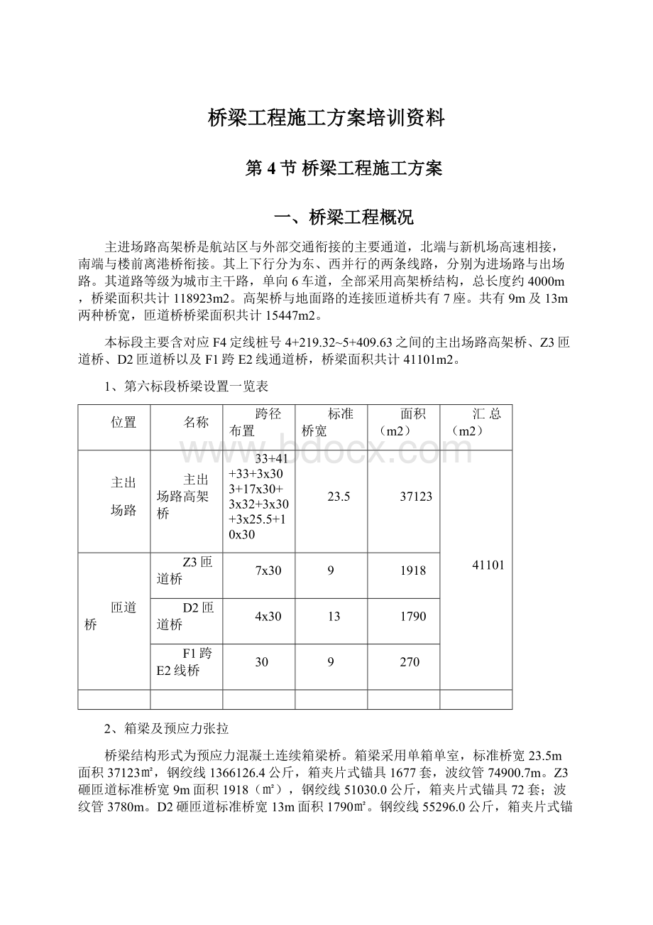 桥梁工程施工方案培训资料.docx