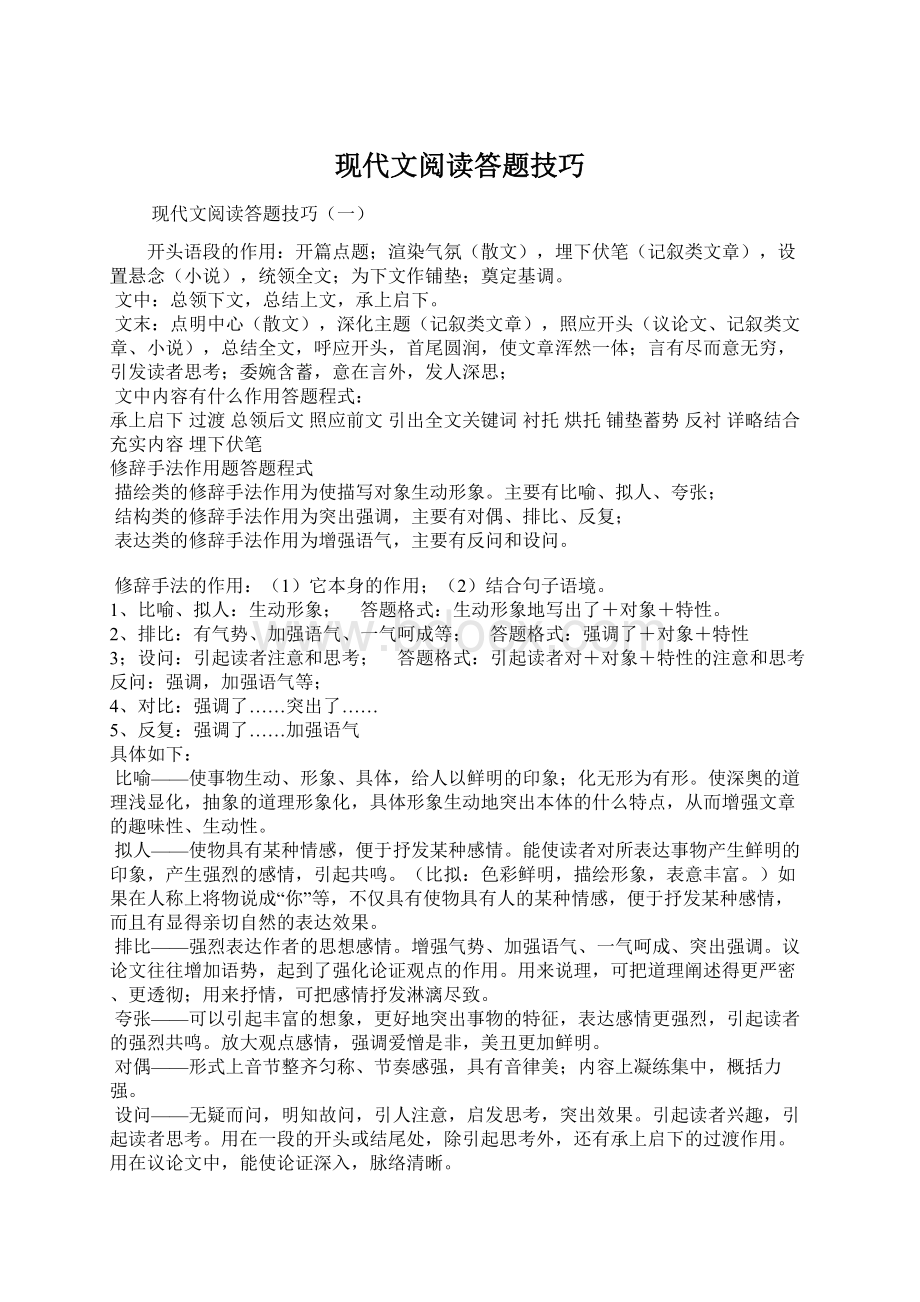 现代文阅读答题技巧.docx_第1页