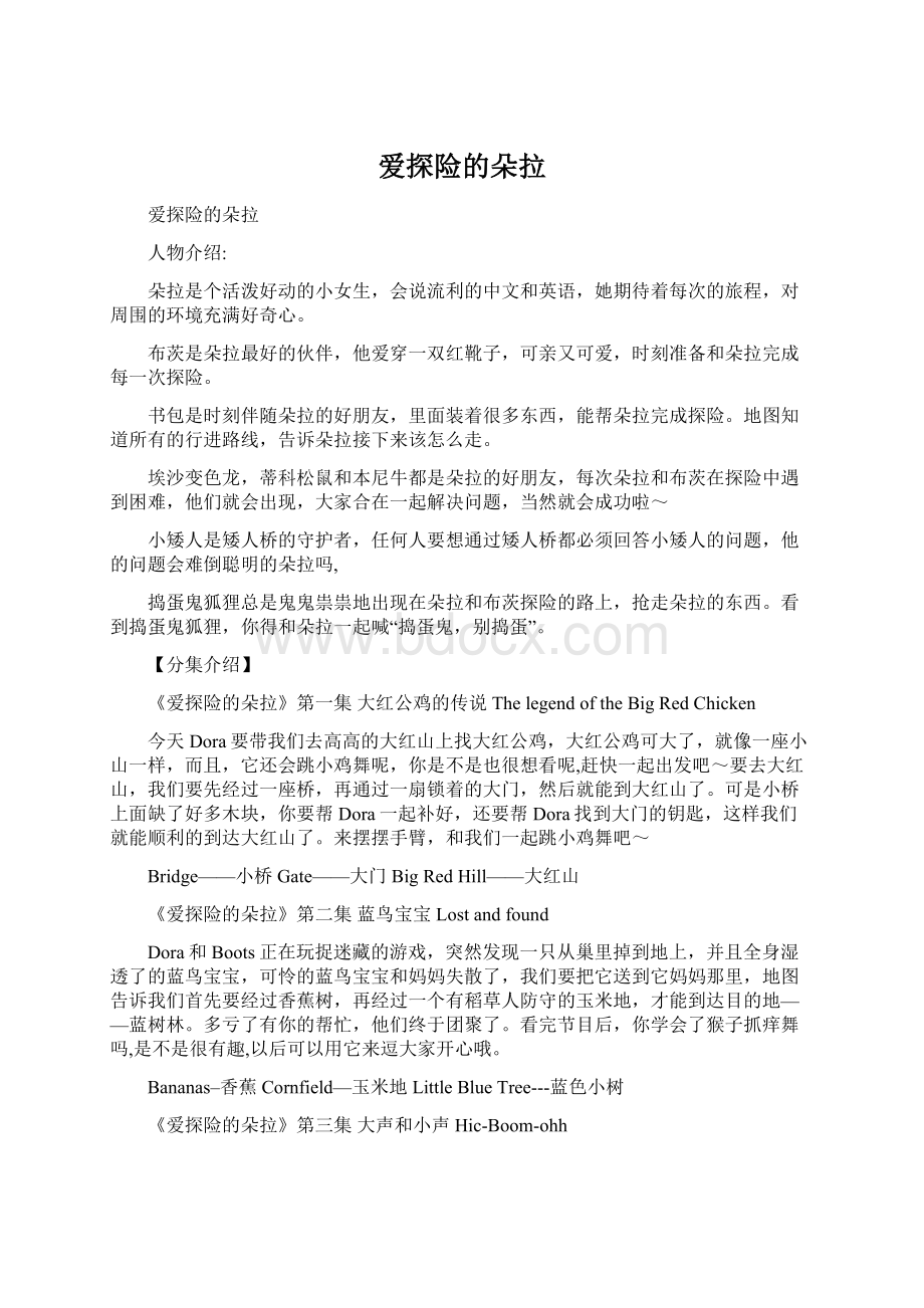 爱探险的朵拉Word文件下载.docx