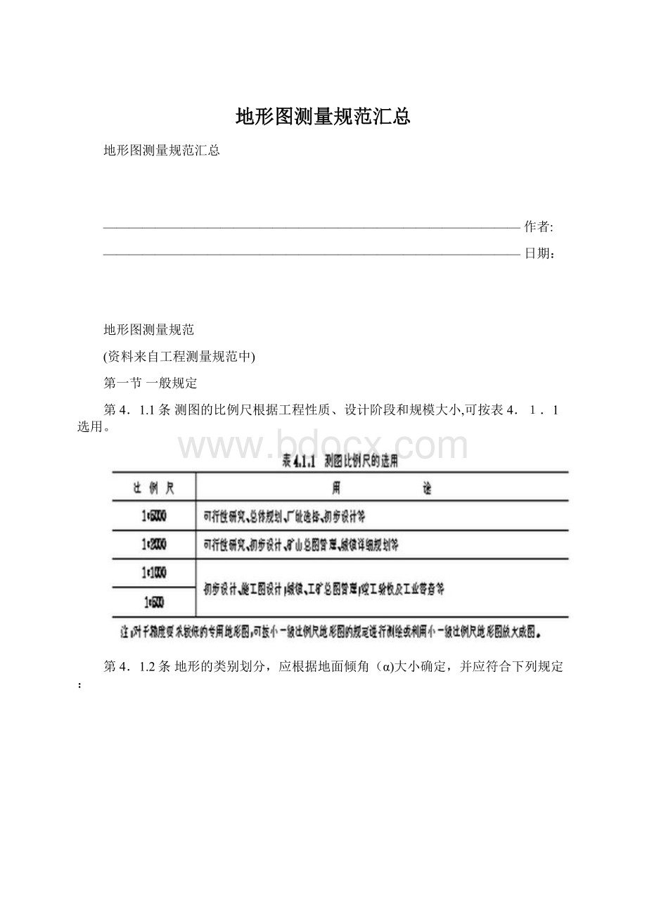 地形图测量规范汇总.docx