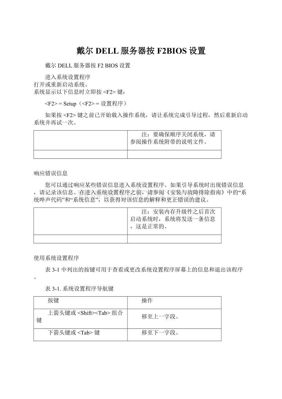 戴尔DELL服务器按F2BIOS设置Word文件下载.docx