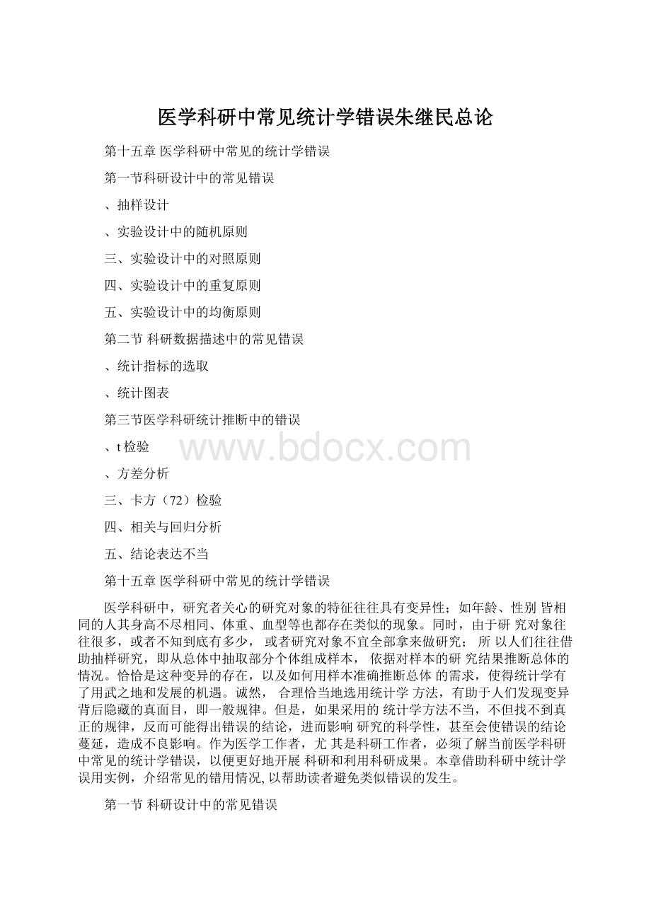 医学科研中常见统计学错误朱继民总论.docx_第1页