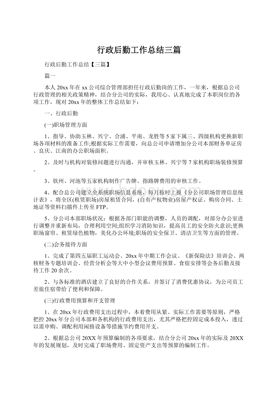 行政后勤工作总结三篇.docx_第1页