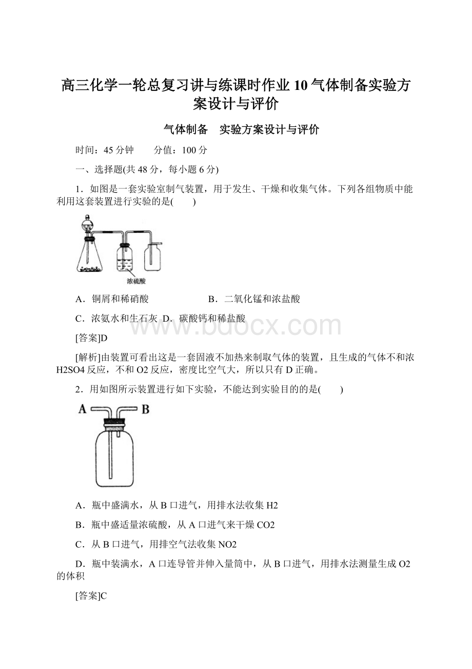 高三化学一轮总复习讲与练课时作业10气体制备实验方案设计与评价Word下载.docx_第1页