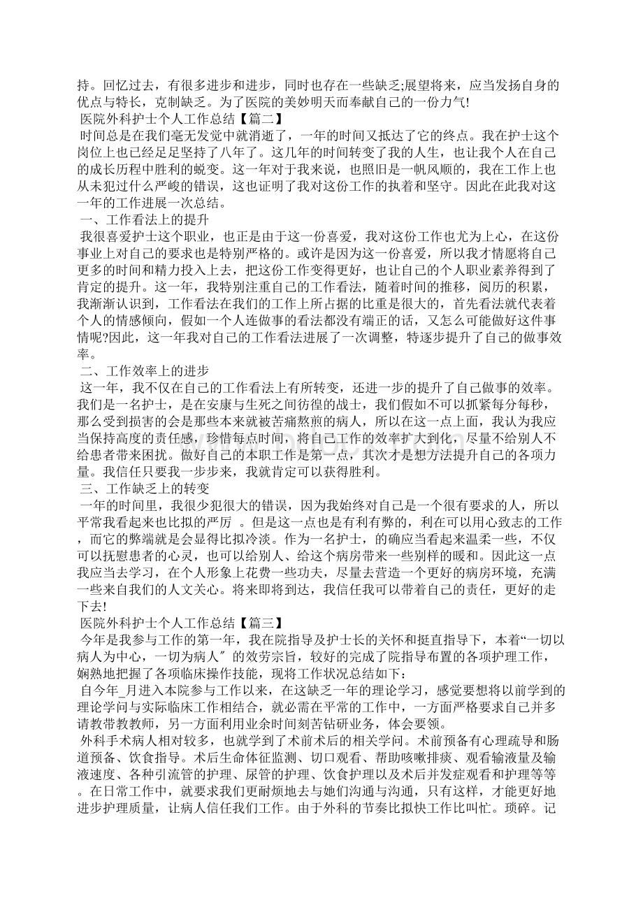 医院外科护士个人工作总结范文大全五篇.docx_第2页