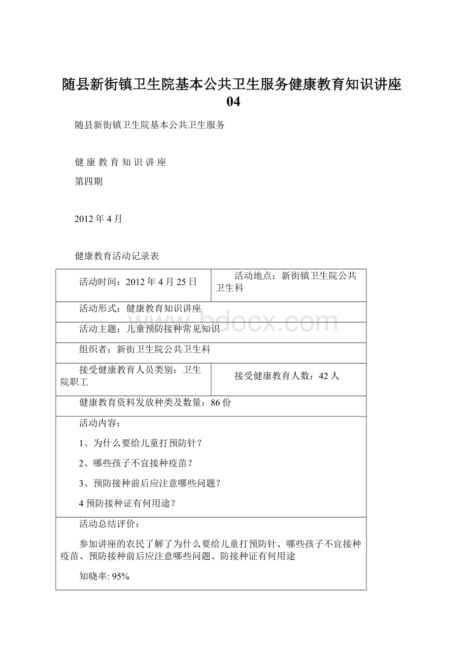 随县新街镇卫生院基本公共卫生服务健康教育知识讲座04.docx_第1页