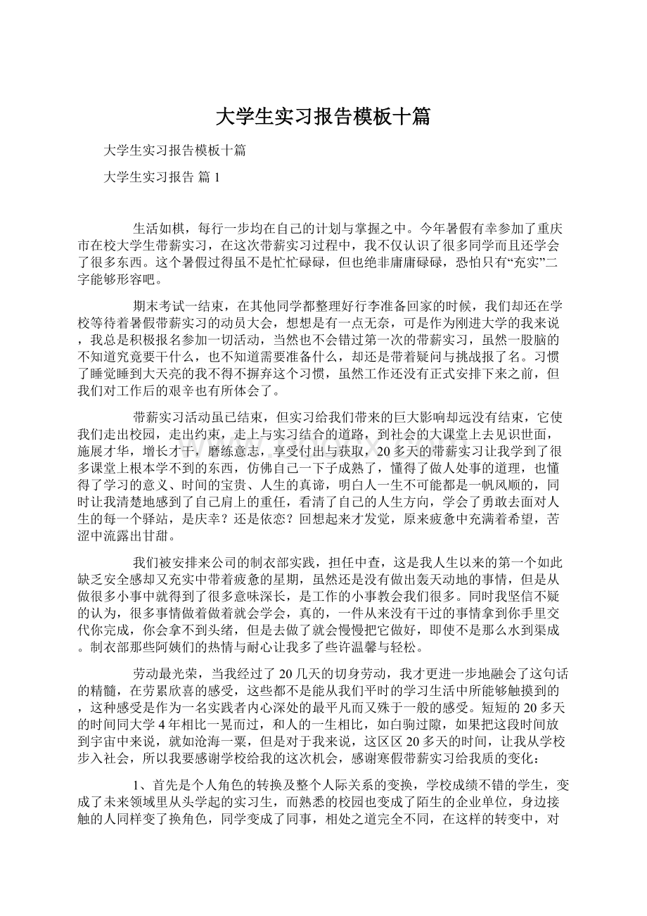 大学生实习报告模板十篇.docx_第1页