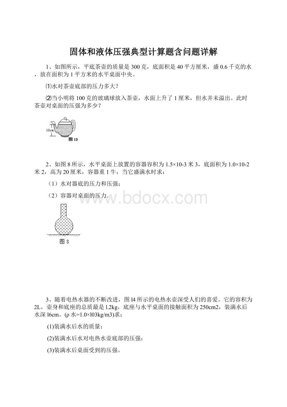 固体和液体压强典型计算题含问题详解Word格式文档下载.docx_第1页