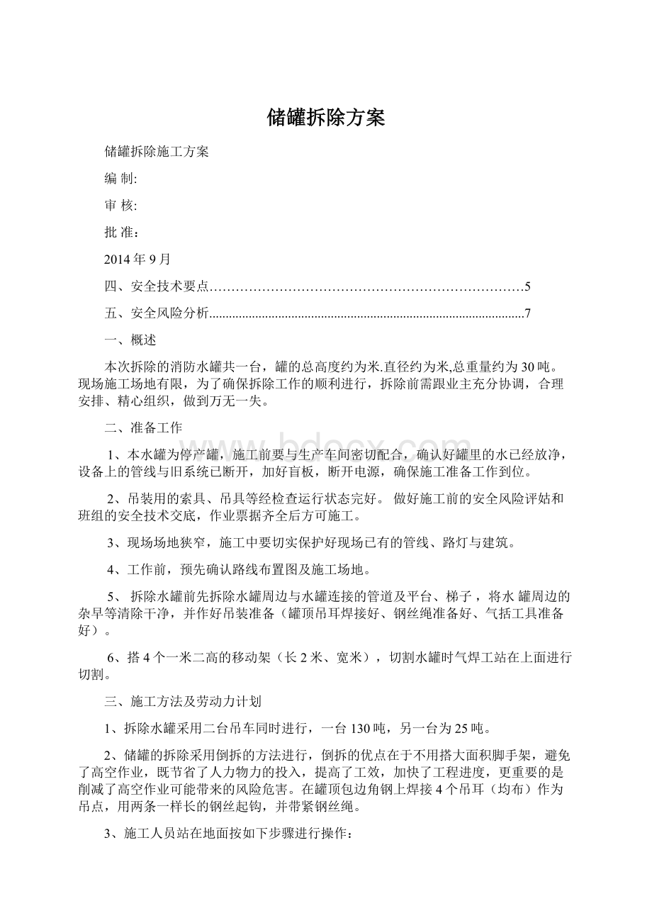 储罐拆除方案Word文档格式.docx