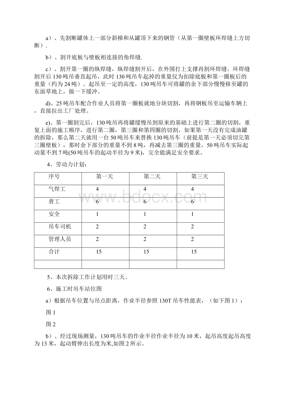 储罐拆除方案Word文档格式.docx_第2页