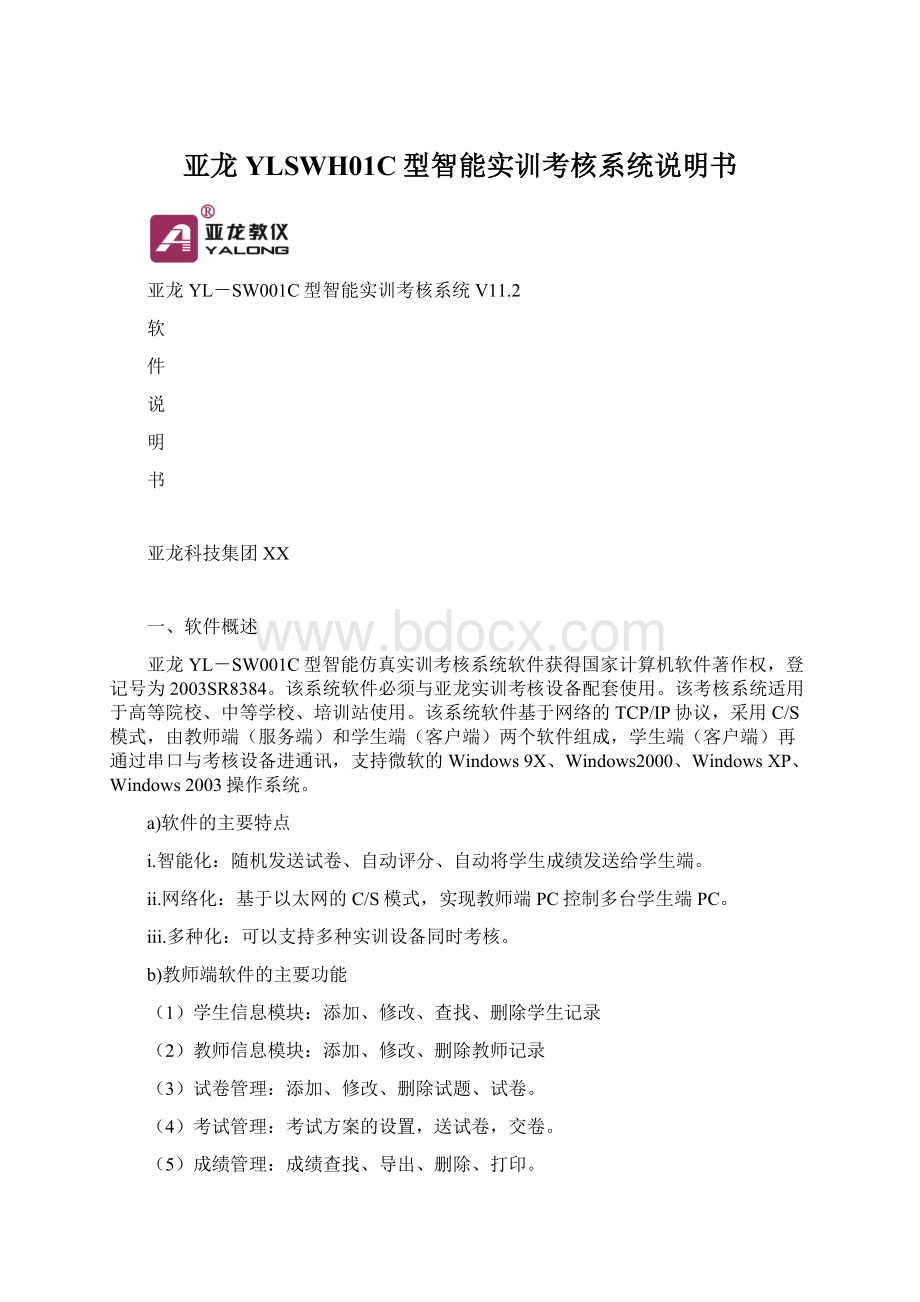 亚龙YLSWH01C型智能实训考核系统说明书Word文档格式.docx