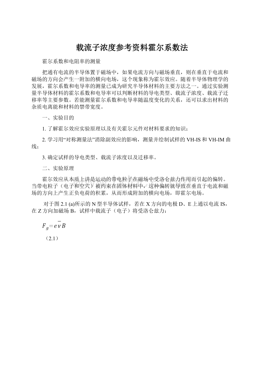 载流子浓度参考资料霍尔系数法Word下载.docx