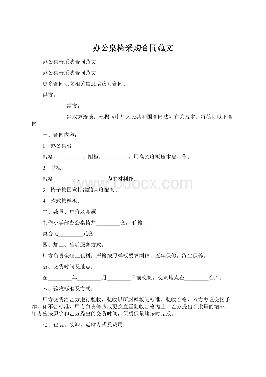 办公桌椅采购合同范文Word格式.docx