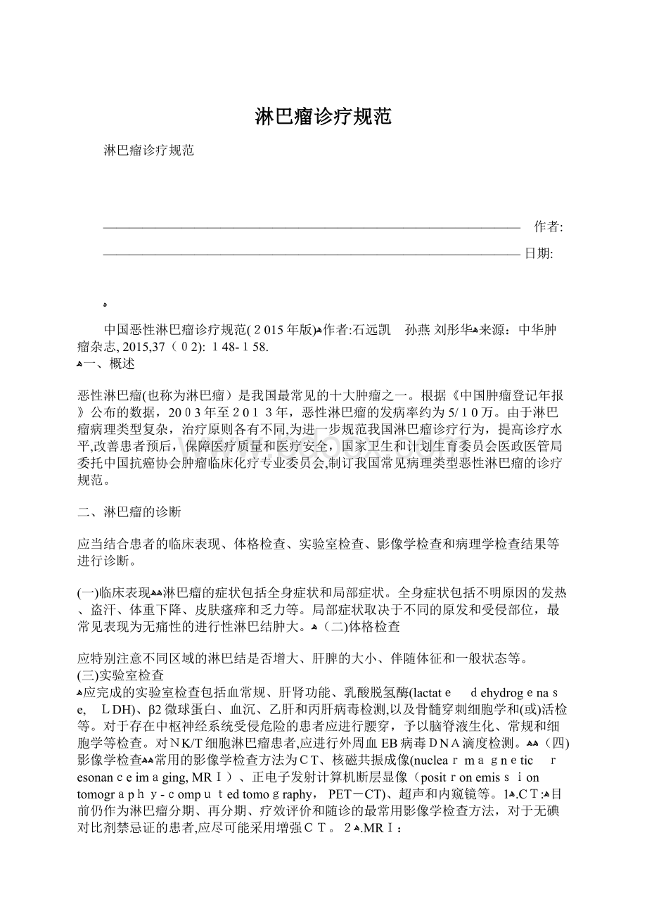 淋巴瘤诊疗规范Word文件下载.docx_第1页