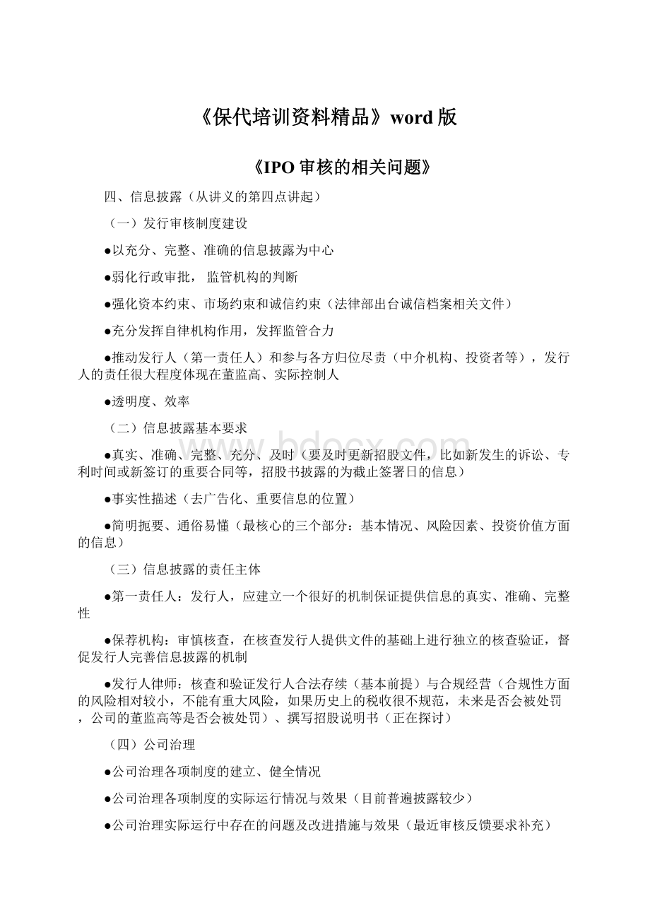 《保代培训资料精品》word版Word文档格式.docx