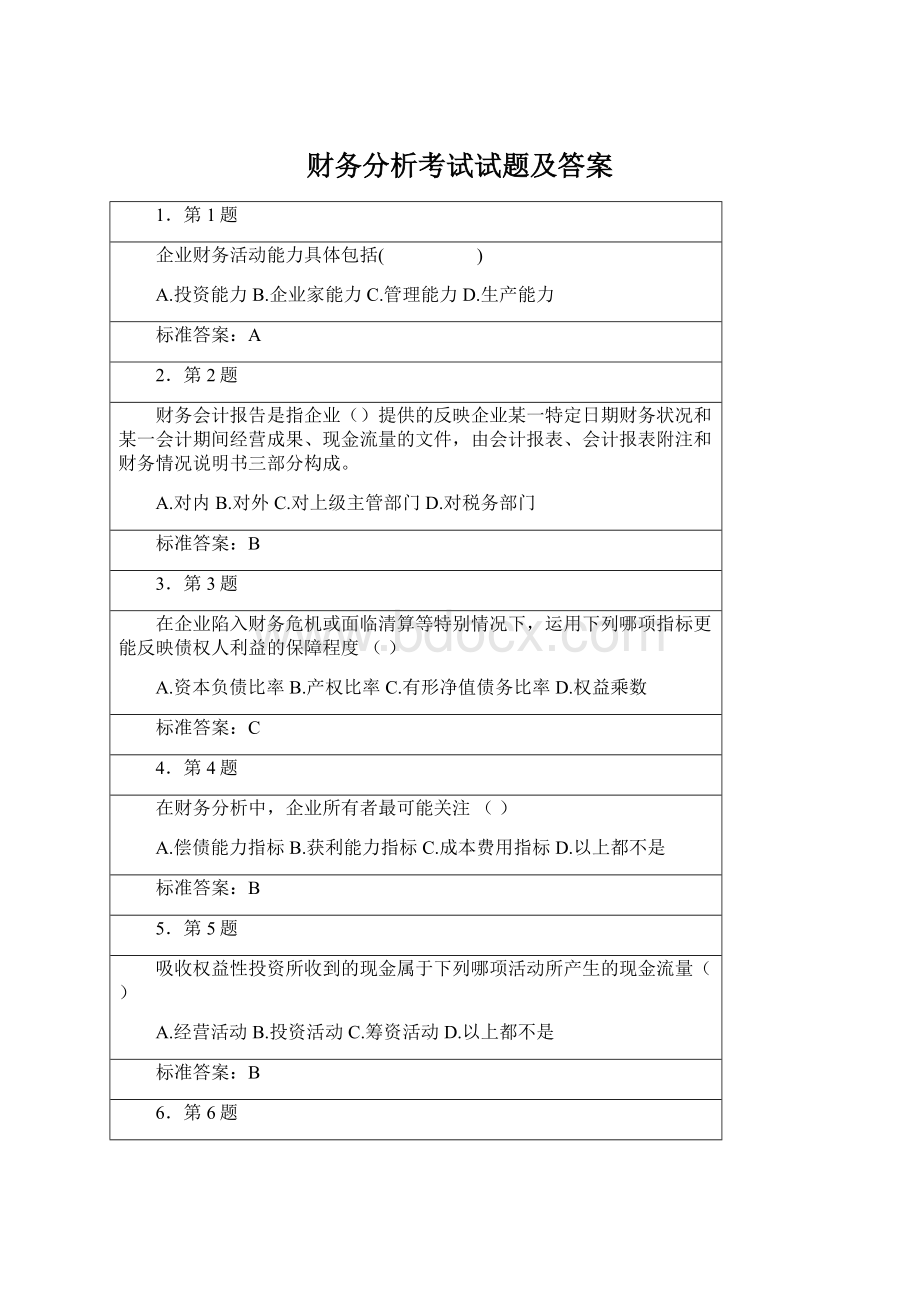 财务分析考试试题及答案Word文档格式.docx