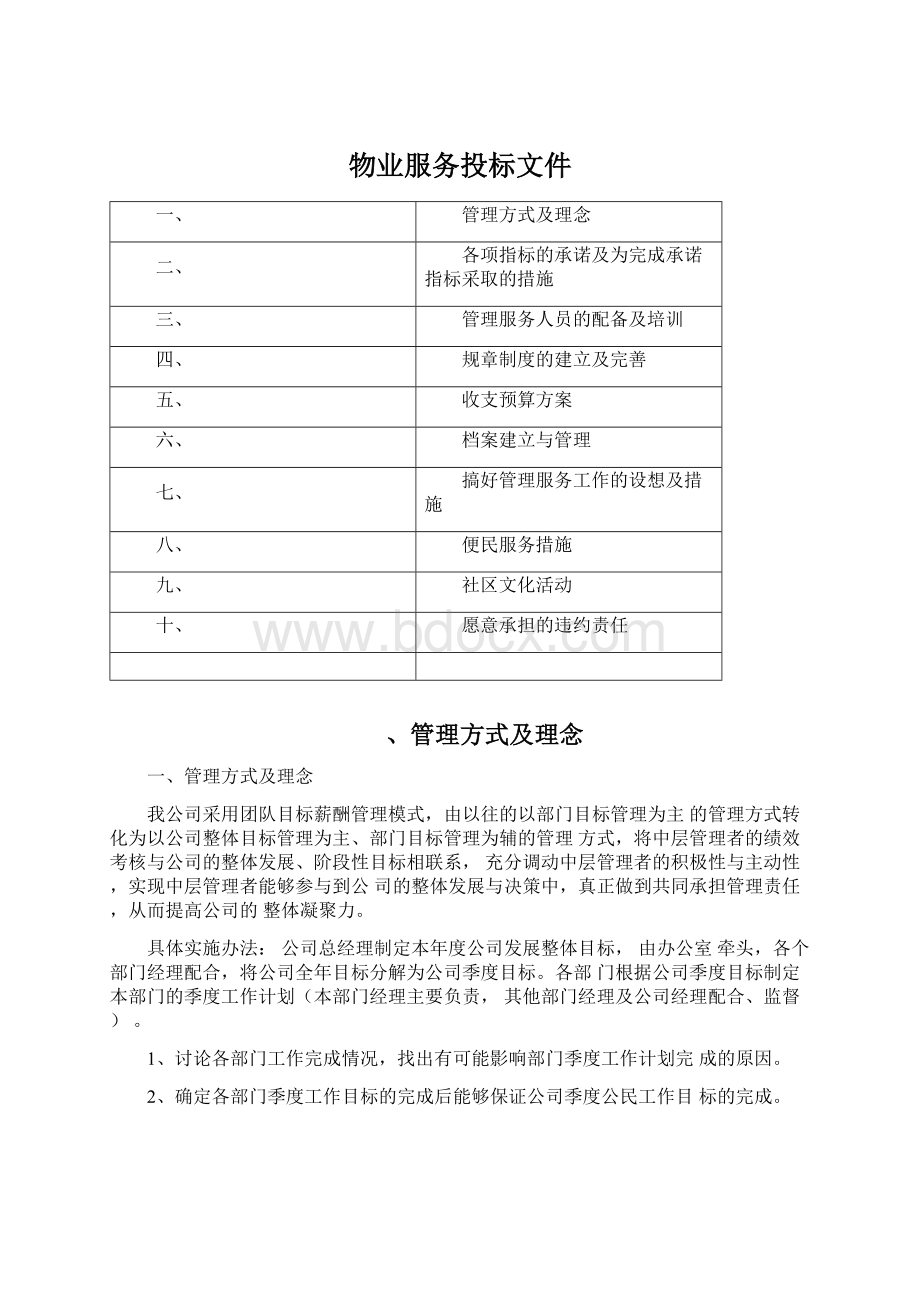 物业服务投标文件Word下载.docx_第1页