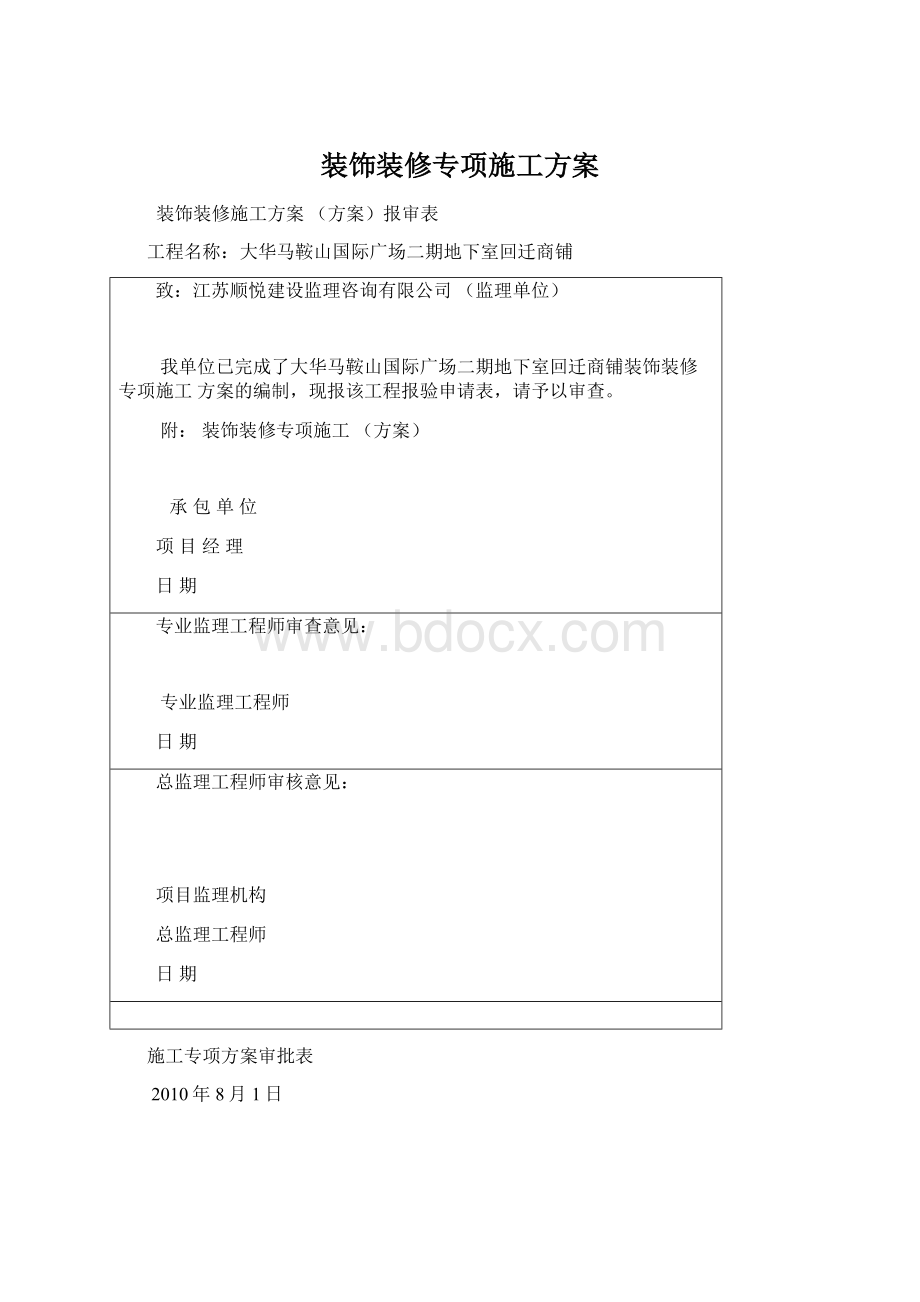 装饰装修专项施工方案Word文档下载推荐.docx_第1页