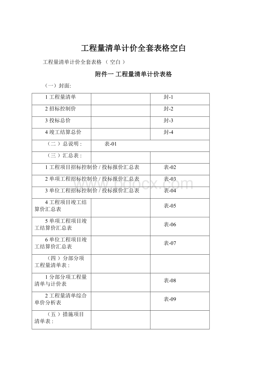 工程量清单计价全套表格空白.docx