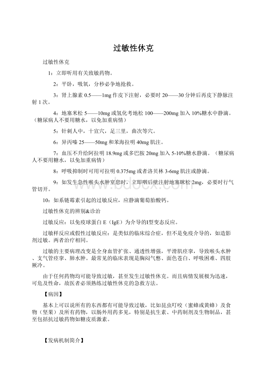 过敏性休克文档格式.docx_第1页