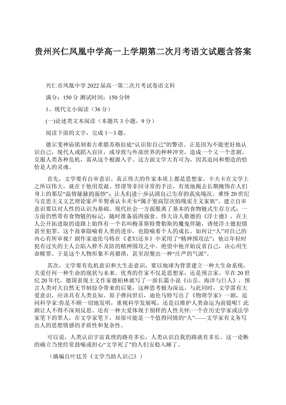 贵州兴仁凤凰中学高一上学期第二次月考语文试题含答案Word文档格式.docx_第1页