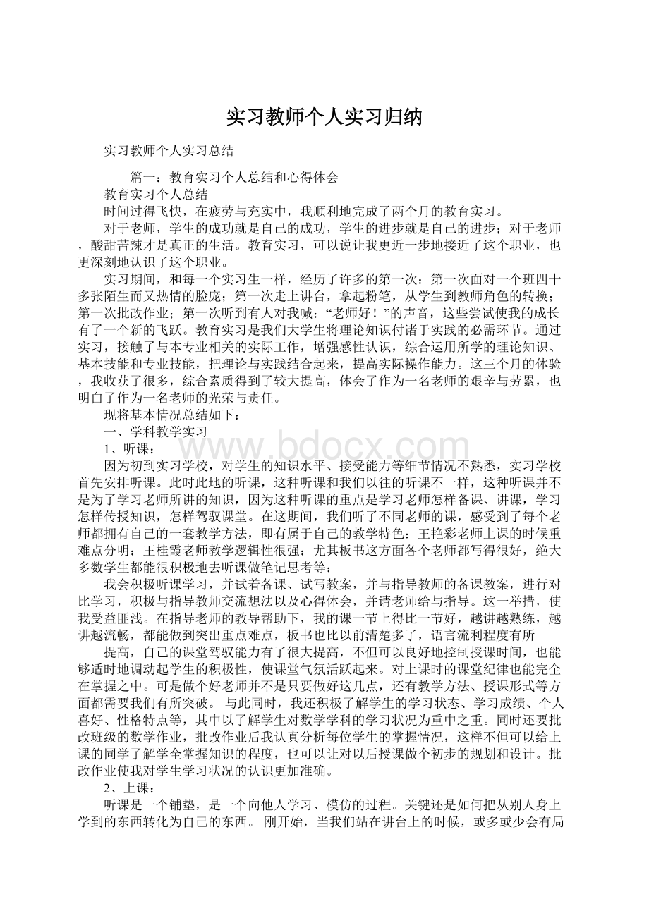 实习教师个人实习归纳Word文件下载.docx